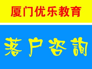 廈門全方位咨詢服務指南 保障性住房、落戶與教育